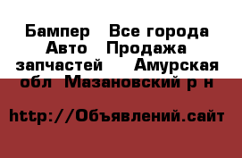 Бампер - Все города Авто » Продажа запчастей   . Амурская обл.,Мазановский р-н